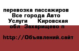 перевозка пассажиров - Все города Авто » Услуги   . Кировская обл.,Захарищево п.